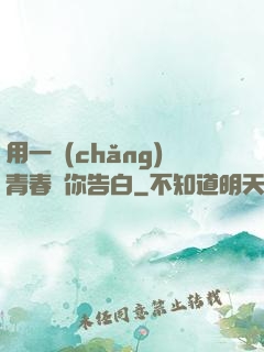 用一場(chǎng)青春與你告白