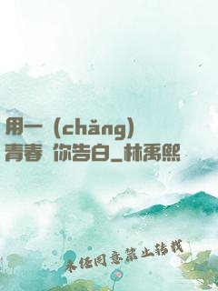 用一場(chǎng)青春與你告白
