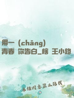 用一場(chǎng)青春與你告白