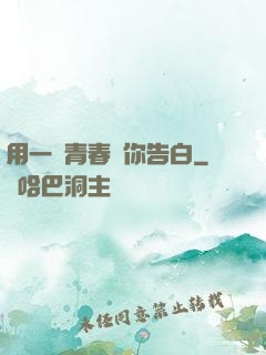 用一場青春與你告白