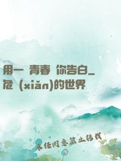 用一場青春與你告白