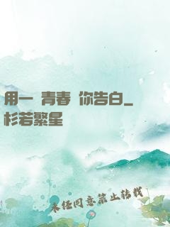 用一場青春與你告白