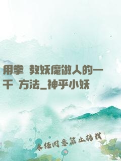 用拳頭教妖魔做人的一千種方法