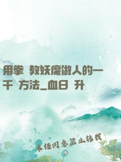 用拳頭教妖魔做人的一千種方法