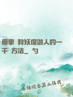 用拳頭教妖魔做人的一千種方法