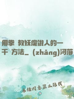用拳頭教妖魔做人的一千種方法