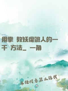 用拳頭教妖魔做人的一千種方法