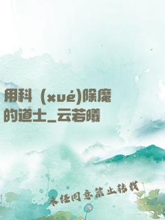 用科學(xué)除魔的道士