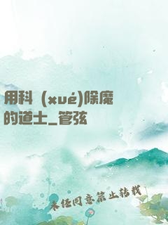 用科學(xué)除魔的道士