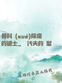 用科學(xué)除魔的道士