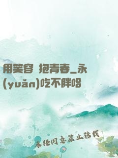 用笑容擁抱青春