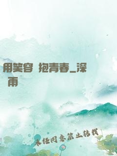 用笑容擁抱青春