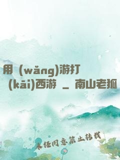 用網(wǎng)游打開(kāi)西游記