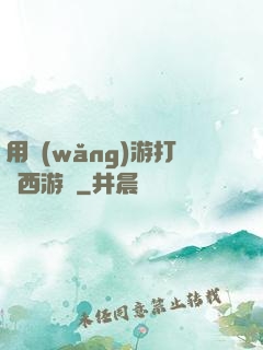 用網(wǎng)游打開西游記