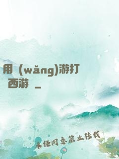 用網(wǎng)游打開西游記