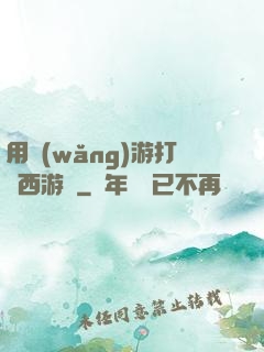 用網(wǎng)游打開西游記