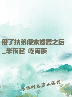 甩了扶弟魔未婚妻之后