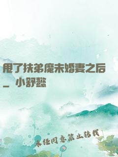 甩了扶弟魔未婚妻之后