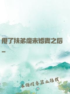 甩了扶弟魔未婚妻之后