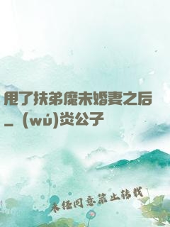 甩了扶弟魔未婚妻之后