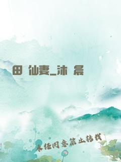 田園仙妻