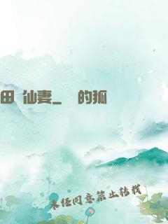 田園仙妻