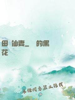 田園仙妻
