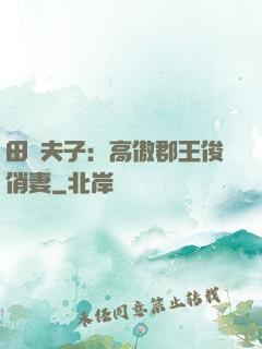 田園夫子：高傲郡王俊俏妻