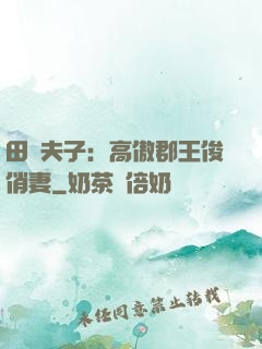 田園夫子：高傲郡王俊俏妻