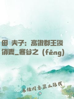 田園夫子：高傲郡王俊俏妻