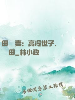 田園嬌妻：高冷世子，來種田