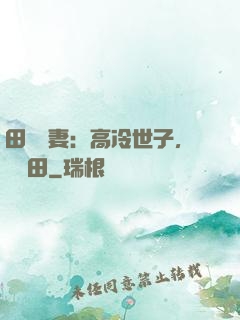 田園嬌妻：高冷世子，來種田