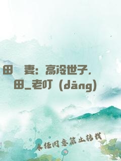 田園嬌妻：高冷世子，來種田
