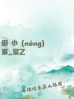 田園小農(nóng)家