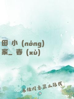 田園小農(nóng)家
