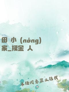 田園小農(nóng)家