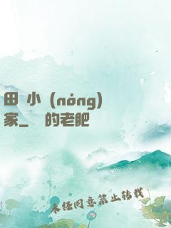 田園小農(nóng)家