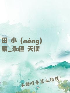 田園小農(nóng)家