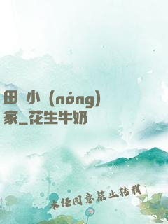 田園小農(nóng)家