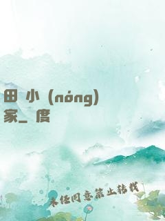 田園小農(nóng)家