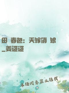 田園春色：天嫁俏廚娘