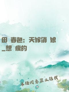 田園春色：天嫁俏廚娘