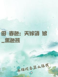 田園春色：天嫁俏廚娘