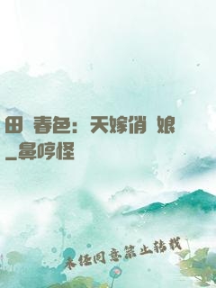 田園春色：天嫁俏廚娘