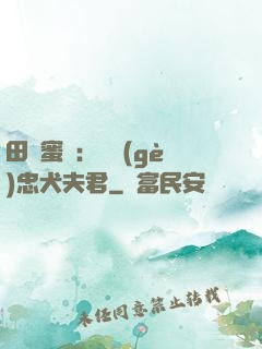 田園蜜寵：撿個(gè)忠犬夫君