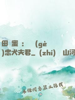 田園蜜寵：撿個(gè)忠犬夫君