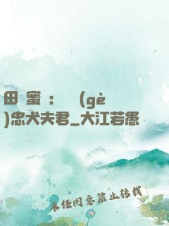 田園蜜寵：撿個(gè)忠犬夫君