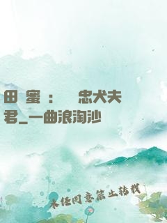 田園蜜寵：撿個忠犬夫君