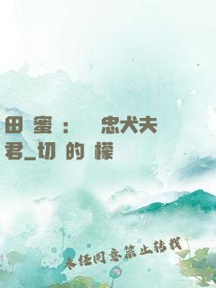 田園蜜寵：撿個忠犬夫君