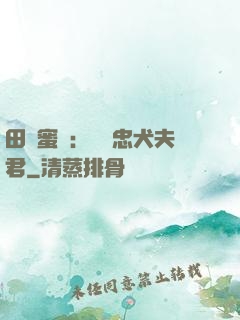 田園蜜寵：撿個忠犬夫君